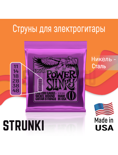 Струны для электрогитары Ernie Ball 2220 Power Slinky 11-48