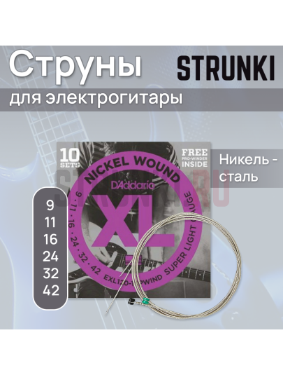 Струны для электрогитары D'Addario EXL120 10 комплектов + Вертушка для струн 9-42