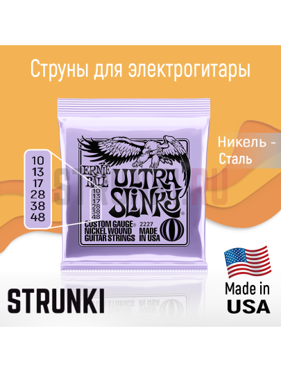 Струны для электрогитары Ernie Ball 2227 Ultra Slinky 10-48