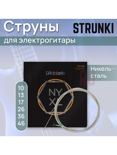 Струны для электрогитары D'Addario NYXL1046 10-46