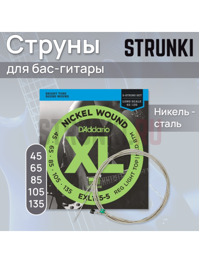 Струны для бас-гитары D'Addario EXL165-5 45-135