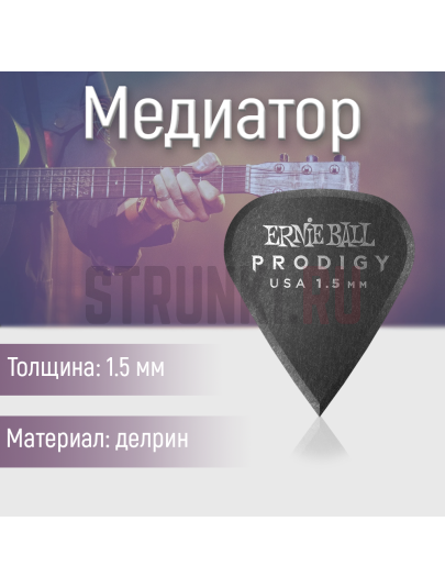 Медиатор Ernie Ball 9335, 1.5 мм, 1 шт.