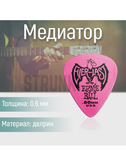 Медиатор Ernie Ball Everlast 9179, 0.6 мм, 1 шт.