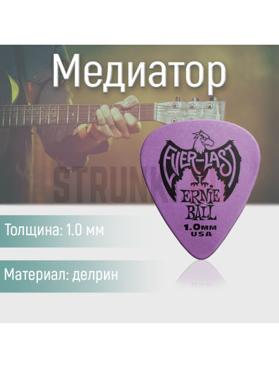 Медиатор Ernie Ball Everlast 9193, 1 мм, 1 шт.