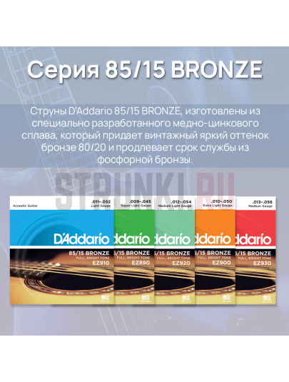 Струны для акустической гитары D'Addario American Bronze 85-15 EZ900, набор из 3 комплектов 10-50