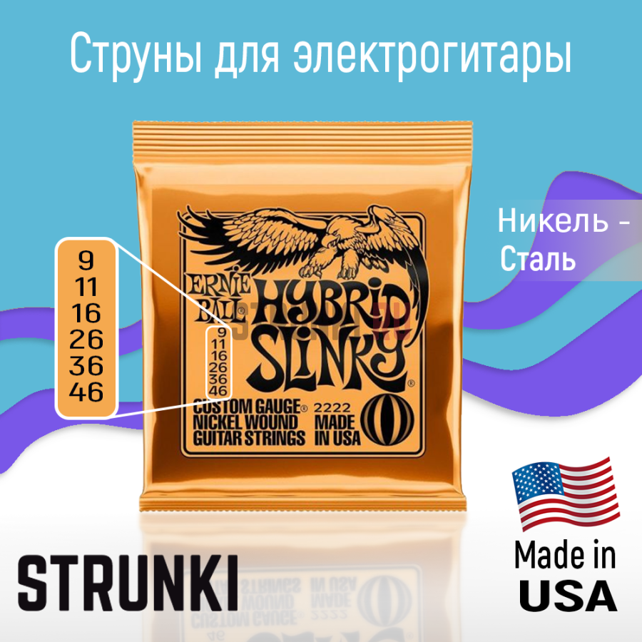 🎸 Струны для электрогитары Ernie Ball 2222 Hybrid Slinky, набор из 6  комплектов 9-46 - купить онлайн с доставкой, низкая цена | Магазин гитарных  струн и аксессуаров Strunki.ru