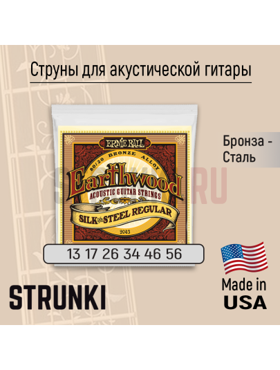 Струны для акустической гитары Ernie Ball P02043 Earthwood Silk & Steel Regular13-56