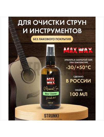 Базовый очиститель, 100мл, MAX WAX Base-Cleaner Base Cleaner #1