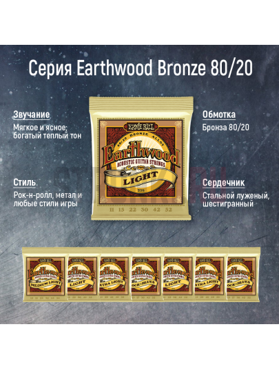 Струны для акустической гитары Ernie Ball 3004 Earthwood 80-20 Bronze Light 3 Pack 11-52