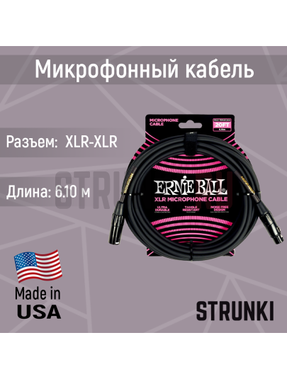 Микрофонный кабель ERNIE BALL 6388, XLR-XLR, черный, 6 метров