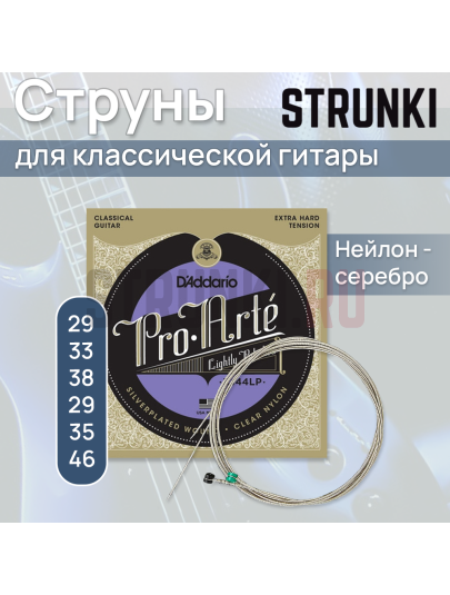 Струны для классической гитары D'addario EJ44LP Pro-Arte Composite - (29-46)