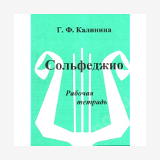 Рабочая тетрадь. Сольфеджио, Калинина Г. Ф. 7 класс, Издательский дом В. Катанского ИК340475