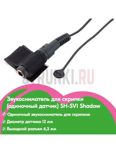 Звукосниматель для скрипки (одиночный датчик) Shadow SH-SV1