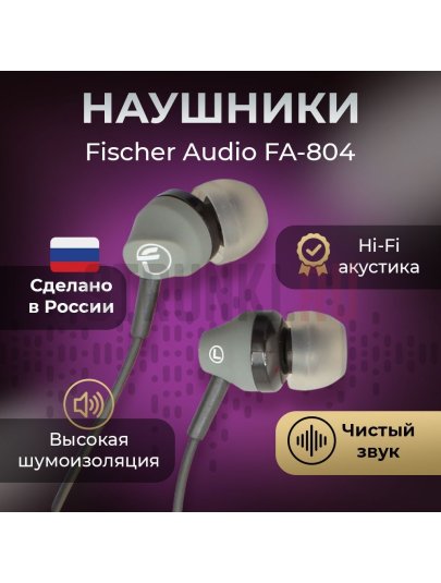 Наушники внутриканальные, Fischer Audio FA-804 8 Series