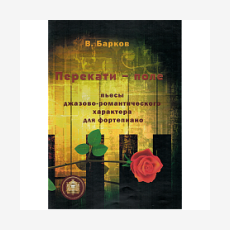 Перекати поле. Пьесы для фортепиано, Издательский дом В.Катанского 978-5-9438814-3-5 