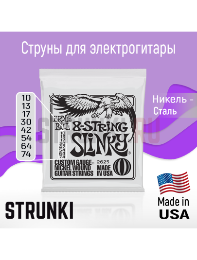 Струны для электрогитары Ernie Ball 2625 8-String Slinky 10-74