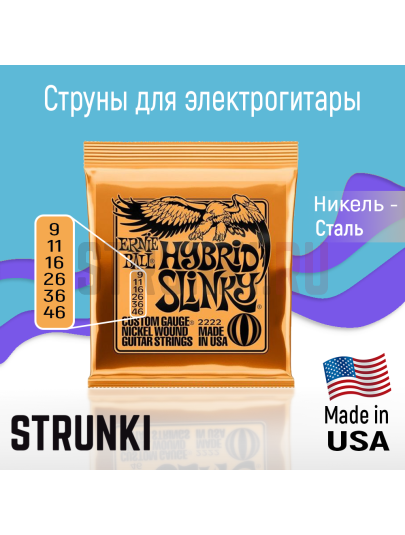 Струны для электрогитары Ernie Ball 2222 Hybrid Slinky 9-46