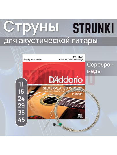 Струны для акустической гитары D'Addario EJ83M Gypsy Jazz 11-45