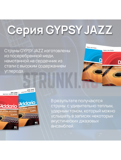 Струны для акустической гитары D'Addario EJ84L Gypsy Jazz 10-44