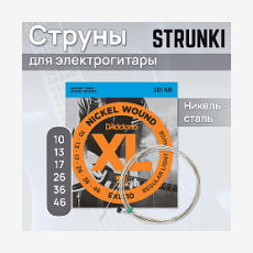 Струны для электрогитары D'Addario EXL110 10-46