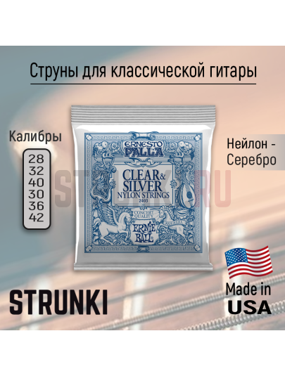 Струны для классической гитары Ernie Ball 2403 Clear Silver Nylon 28-42