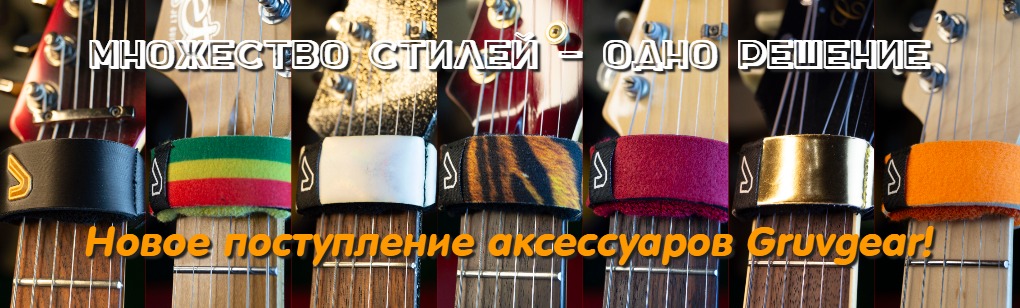 Поступление GruvGear!